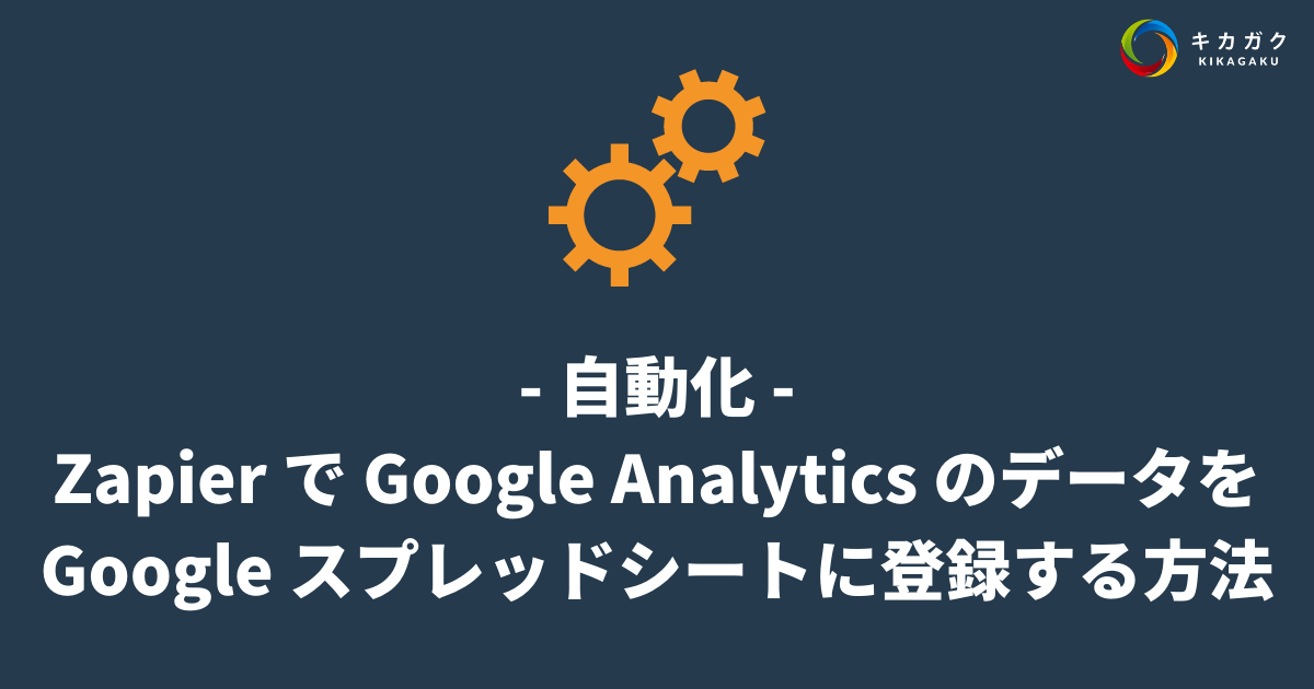 【自動化】Zapier で Google Analytics のデータを Google スプレッドシートに登録する方法