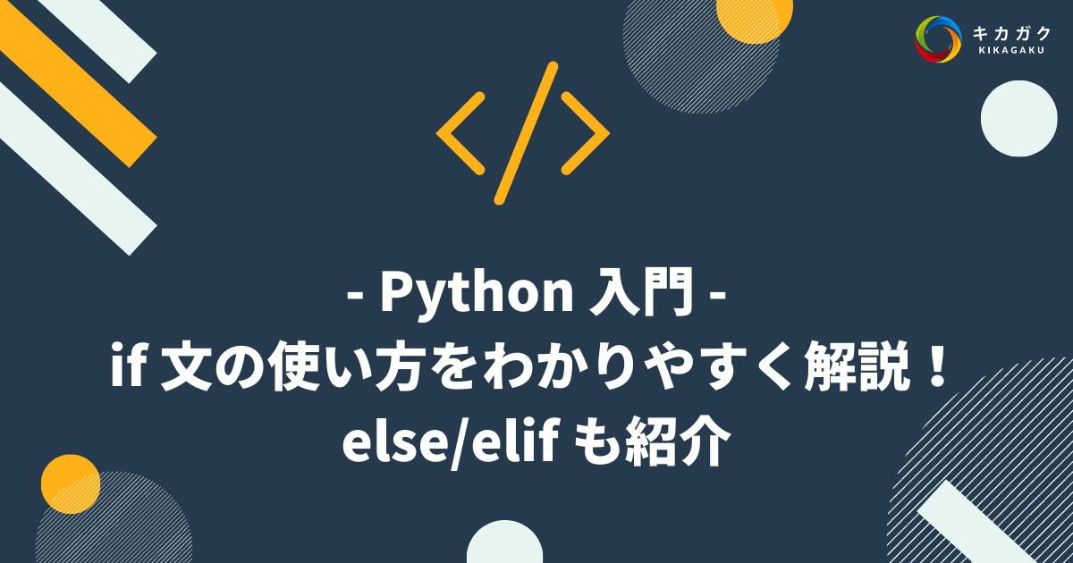 【Python 入門】if 文の使い方をわかりやすく解説！else/elif も紹介