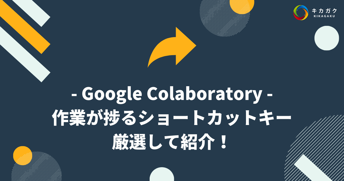 【Google Colaboratory】作業が捗るショートカットキーを厳選して紹介！