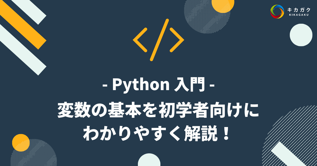 【Python 入門】変数の基本を初学者向けにわかりやすく解説！