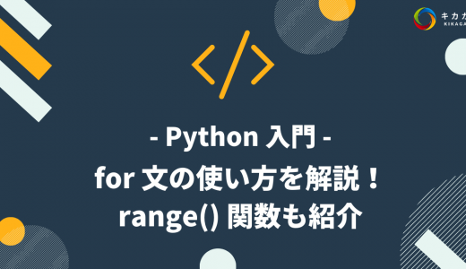 【Python 入門】for 文の使い方を解説！range() 関数も紹介