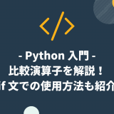【Python 入門】比較演算子を解説！if 文での使用方法も紹介