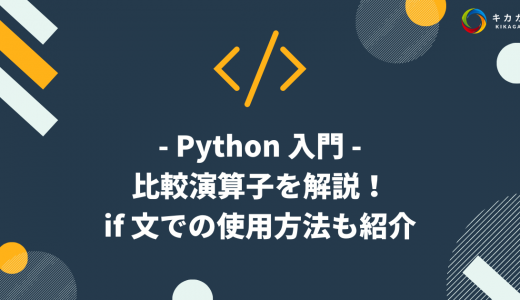 【Python 入門】比較演算子を解説！if 文での使用方法も紹介