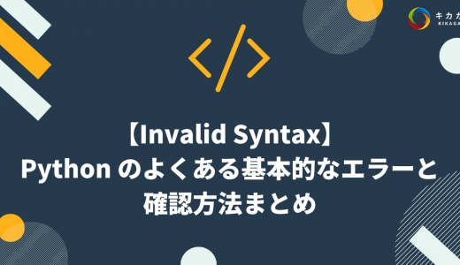 【Invalid Syntax】Python のよくある基本的なエラーと確認方法まとめ。初学者向けにわかりやすく解説！