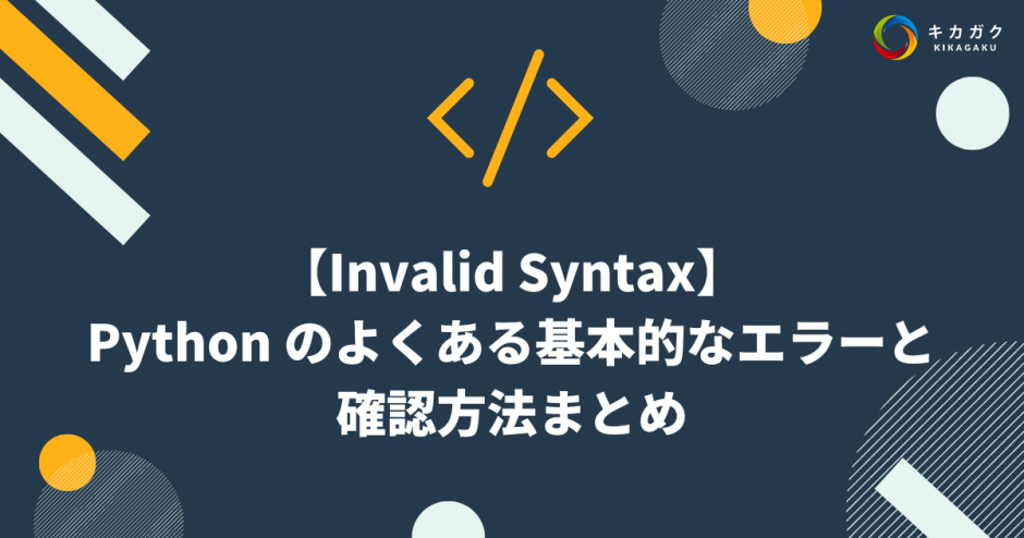 Invalid Syntax】Python のよくある基本的なエラーと確認方法まとめ