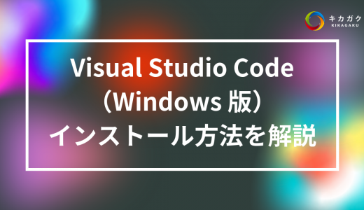 【Windows 版】Visual Studio Code (VS Code) のインストール方法を解説！【スクショあり】