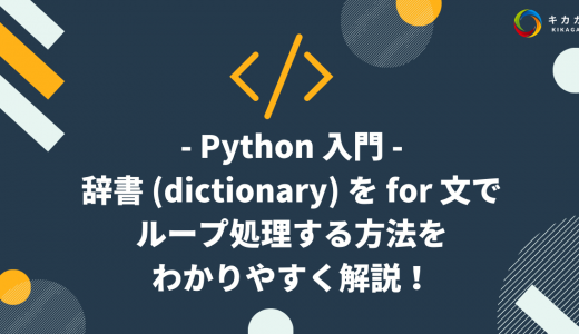 【Python 入門】辞書 (dictionary) を for 文でループ処理する方法をわかりやすく解説！