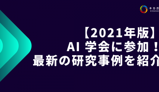 【2021 年版】AI 学会に参加！最新の研究事例を紹介！【応用編】