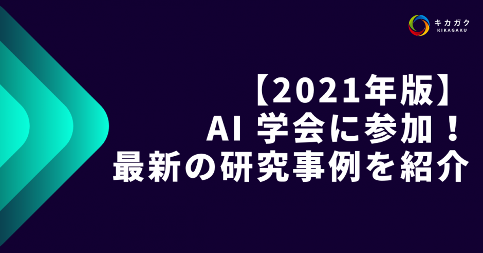 【2021-年版】AI-学会に参加！最新の研究事例を紹介！【応用編】
