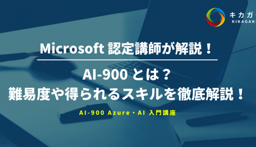 AI-900 とは？難易度や得られるスキルを Microsoft 認定講師が徹底解説！