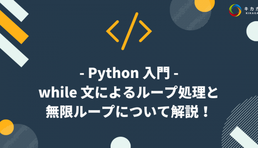 【Python 入門】while 文によるループ処理と無限ループについて解説！