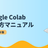 【Colab 入門】Google Colaboratory とは？使い方・メリットを徹底解説！