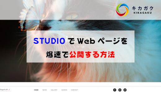 【ノーコード】STUDIO で Web ページを爆速で公開する方法を解説！