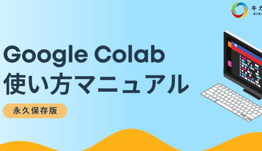 【最新版】Google Colaboratory とは？使い方・メリット・設定などを徹底解説！