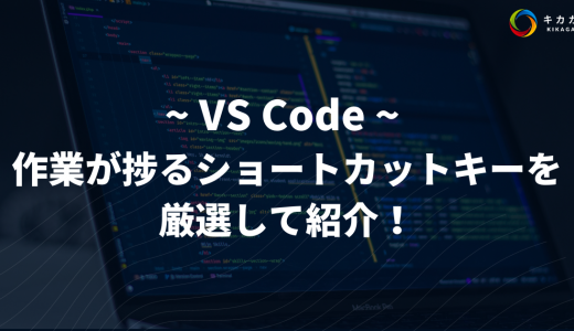 【VS Code】作業が捗るショートカットキーを厳選して紹介！