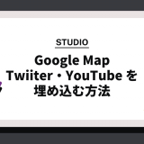 【STUDIO】Google Map・Twiiter・YouTube を埋め込む方法