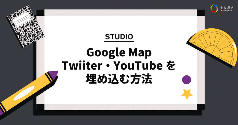 【STUDIO】Google Map・Twiiter・YouTube を埋め込む方法
