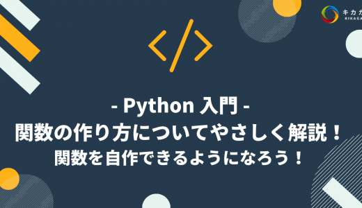 【Python 入門】関数の作り方についてやさしく解説！関数を自作できるようになろう！