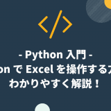 【AI 講師が解説】Python で Excel を操作する方法をわかりやすく解説！