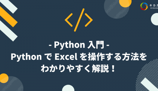 【AI 講師が解説】Python で Excel を操作する方法をわかりやすく解説！