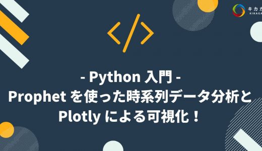 【Python 入門】Prophet を使った時系列データ分析と Plotly による可視化！