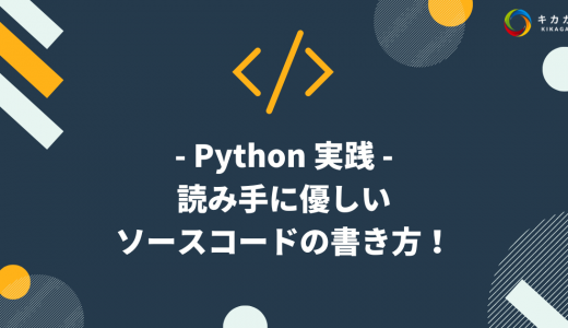 【Python 実践】現役 AI エンジニアが教える読み手に優しいソースコードの書き方