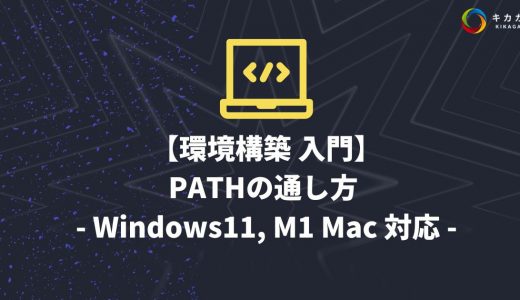 【環境構築 入門】PATHの通し方 – Windows11, M1 Mac 対応 –