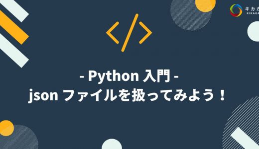 【Python 入門】JSON の使い方！読み込みや pandas へのデータ変換を解説！