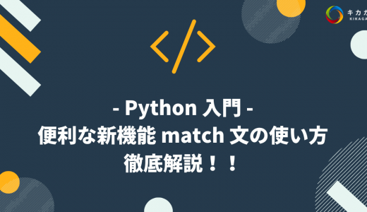 【Python 入門】 便利な新機能 match 文の使い方を徹底解説！