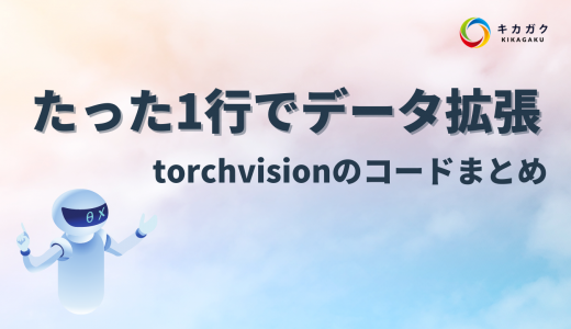 たった1行でデータ拡張！torchvision のコードまとめ！