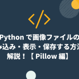 Python で画像ファイルの読み込み・表示・保存する方法を解説！【 Pillow 編】