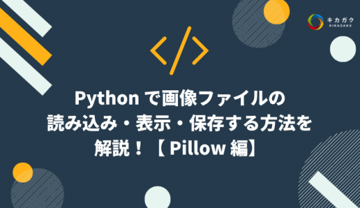 Python で画像ファイルの読み込み・表示・保存する方法を解説！【 Pillow 編】