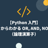 【Python 入門】0 からわかる OR, AND, NOT（論理演算子）