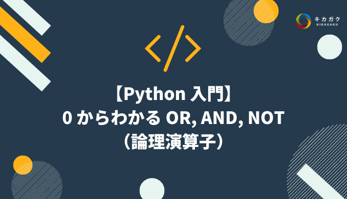 【Python 入門】0 からわかる OR, AND, NOT（論理演算子）