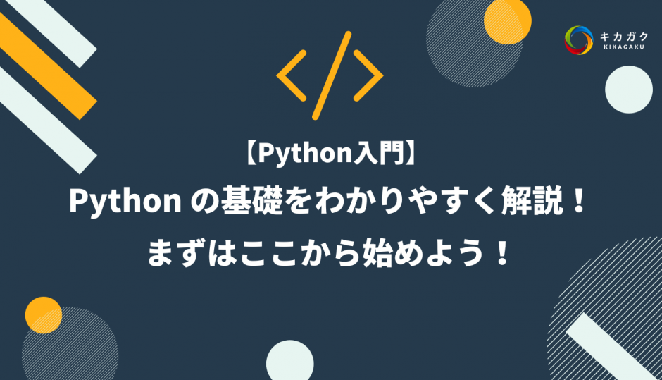 Python の基礎をわかりやすく解説！ まずはここから始めよう！