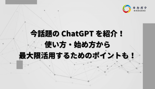 【初心者向け】今話題の ChatGPT を紹介！使い方・始め方から最大限活用するためのポイントも！