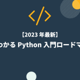 【2023 年最新】 0 からわかる Python 入門ロードマップ！