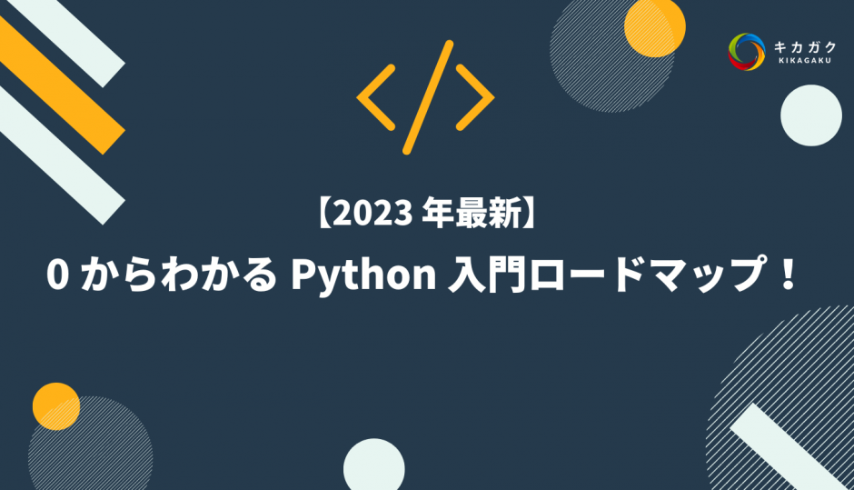 【2023 年最新】 0 からわかる Python 入門ロードマップ！