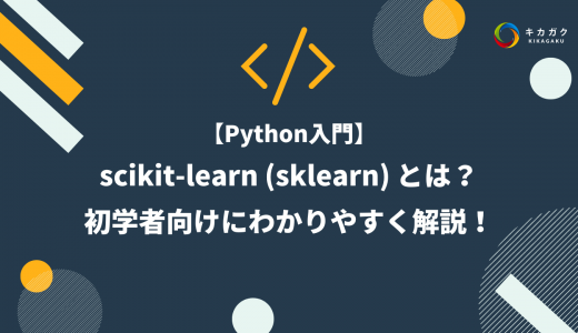 【Python 入門】scikit-learn（sklearn）とは？初学者向けにわかりやすく解説！