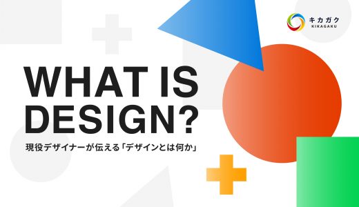 現役デザイナーが伝える「デザインとは何か」