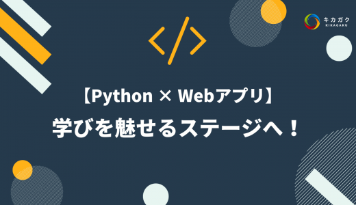 【Python × Webアプリ】学びを魅せるステージへ！