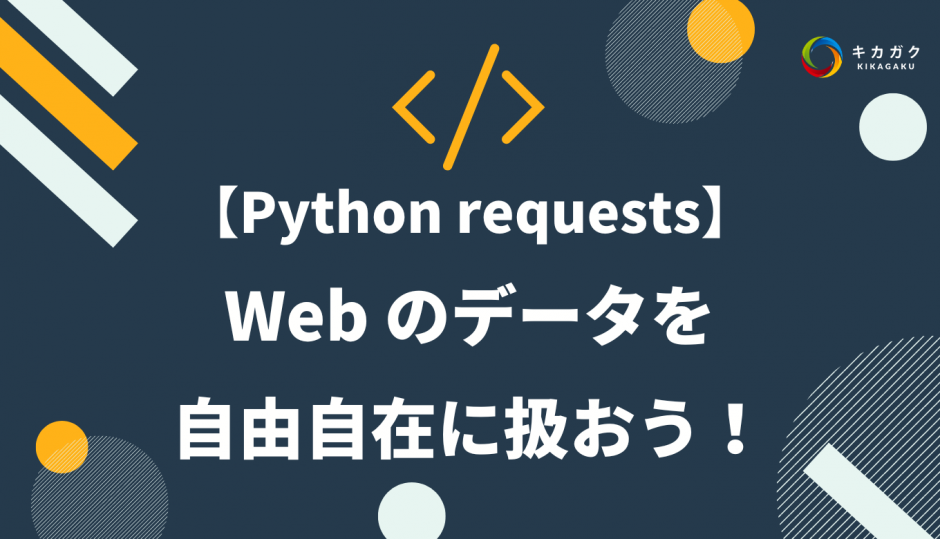 Python requests ライブラリについてわかりやすく解説！Web のデータを自由自在に扱おう！