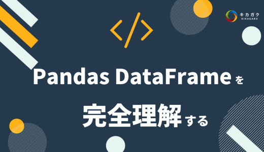 【データ分析入門】 Pandas DataFrameの使い方をマスターしよう！