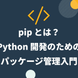 pip とは？Python で pip を活用してプログラミングをスムーズに進めよう！