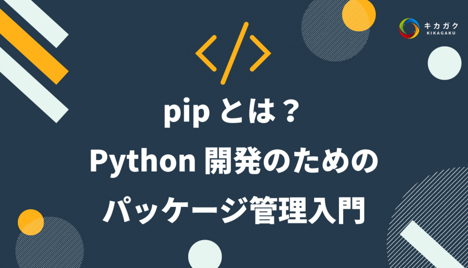 pip とは？Python で pip を活用してプログラミングをスムーズに進め