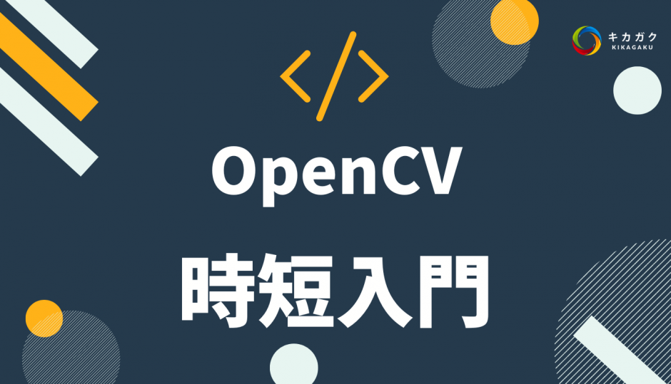 OpenCV 時短入門