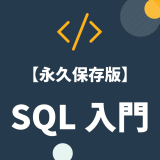 SQL 入門