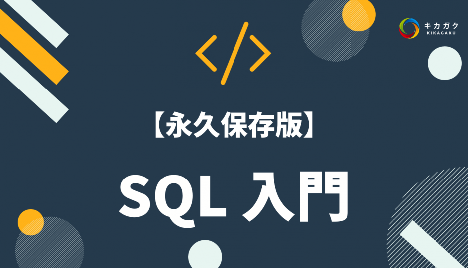 SQL 入門