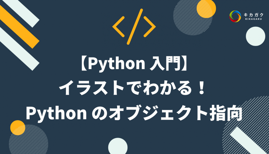 【Python 入門】 イラストでわかる！ Python のオブジェクト指向